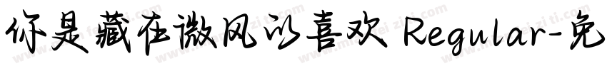 你是藏在微风的喜欢 Regular字体转换